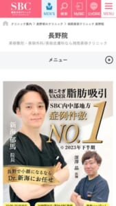 全国展開で治療実績も豊富な「湘南美容クリニック長野院」