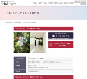 JR長野駅から徒歩2分で通える「TCBスキンクリニック長野院」