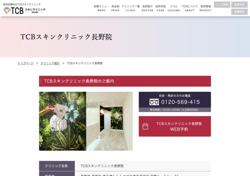 JR長野駅から徒歩2分で通える「TCBスキンクリニック長野院」