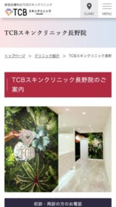 JR長野駅から徒歩2分で通える「TCBスキンクリニック長野院」