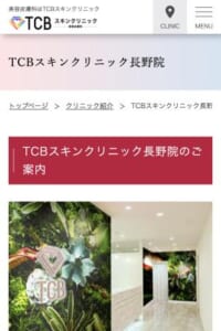 JR長野駅から徒歩2分で通える「TCBスキンクリニック長野院」
