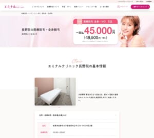 脱毛効果をしっかり実感できると評判の「エミナルクリニック長野院」