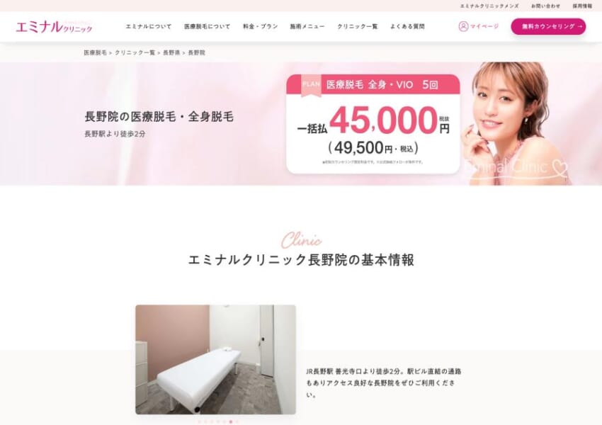 脱毛効果をしっかり実感できると評判の「エミナルクリニック長野院」